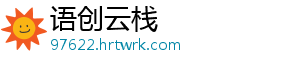 语创云栈